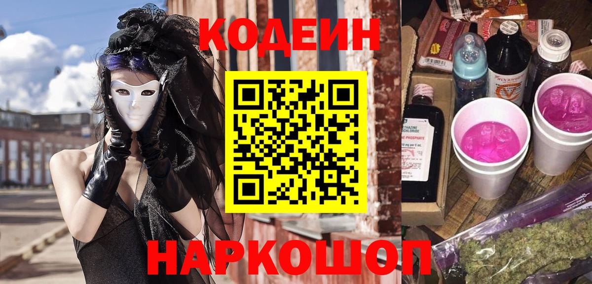 как найти   Кодеиновый сироп Lean напиток Lean (лин)  Вход с VPN  Тулун 